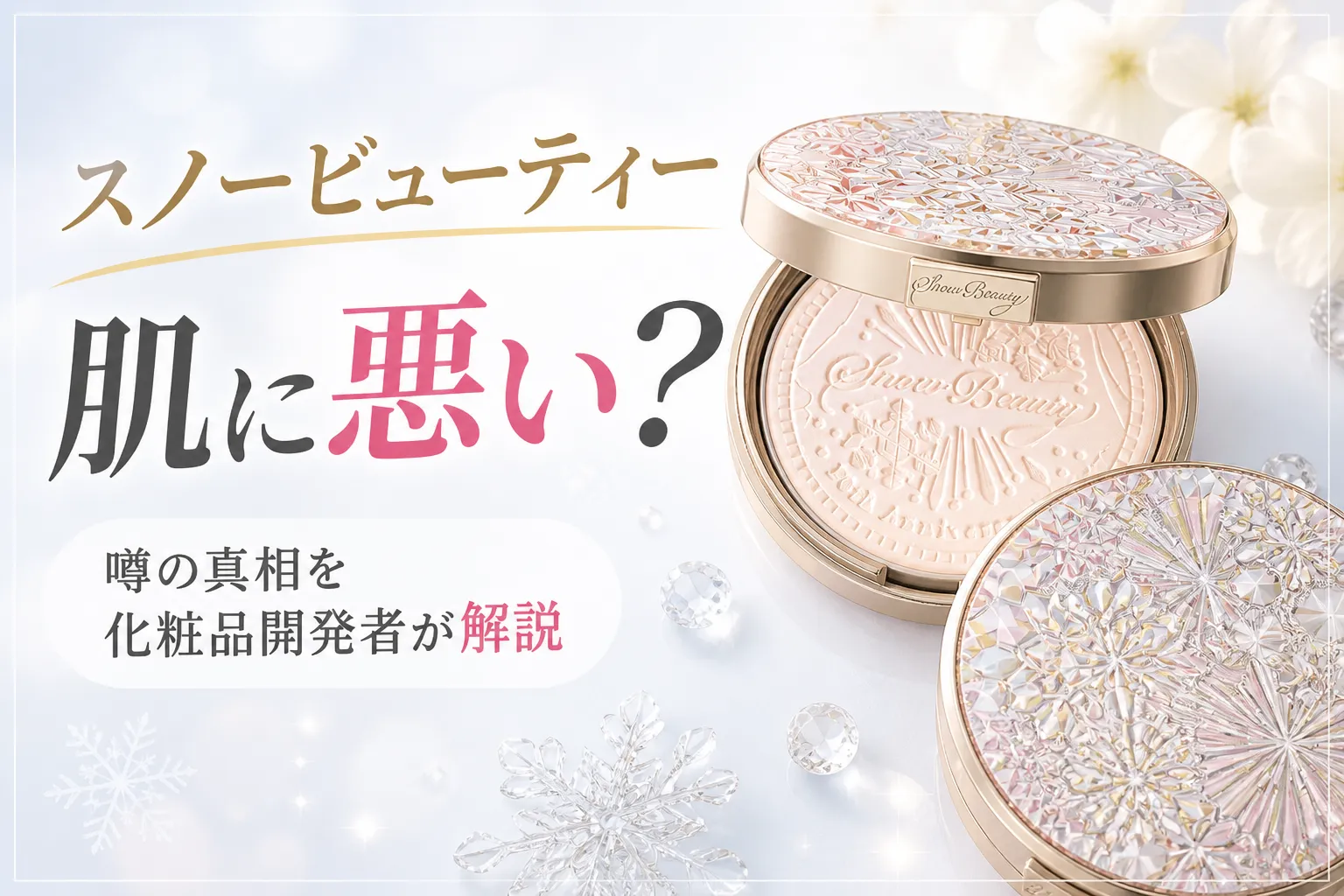 スノービューティー 肌に悪い